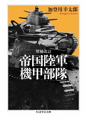 cover image of 増補改訂　帝国陸軍機甲部隊